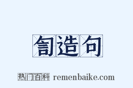 訇造句是什么意思的图片